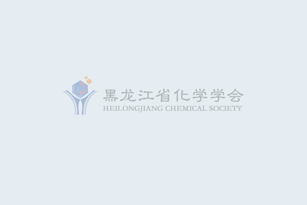 高分子化学专业委员会