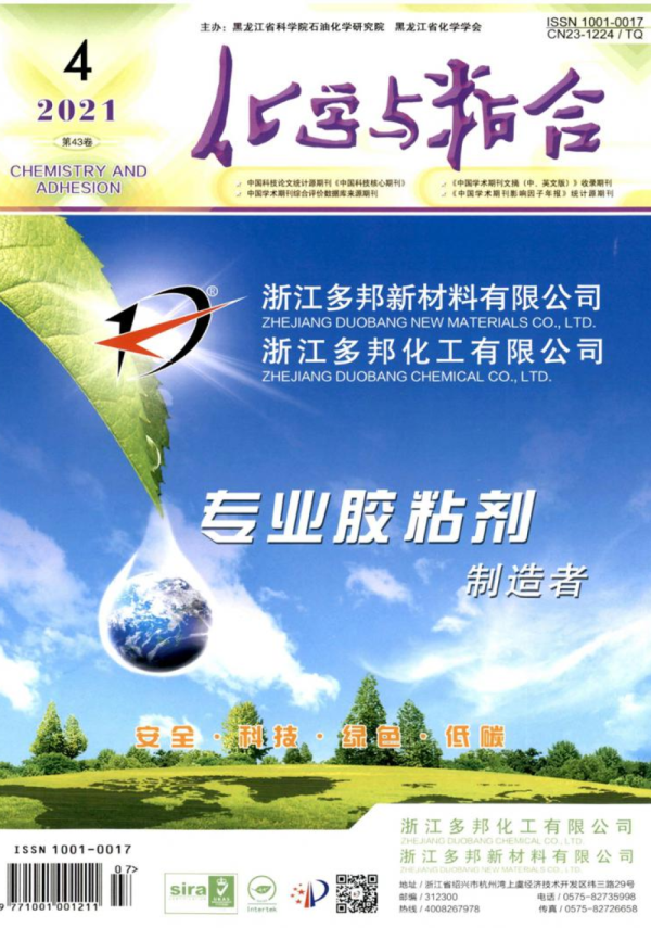 化学与粘合 2024 第一期